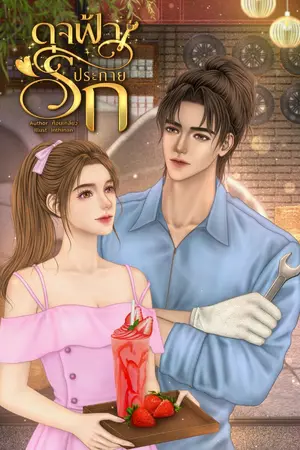 ปกนิยาย ดุจฟ้าประกายรัก