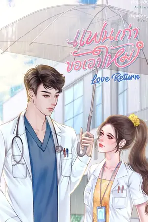 ปกนิยาย แฟนเก่าขอเอาใหม่ Love Return