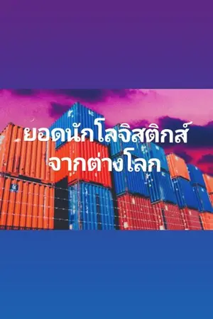 ปกนิยาย ยอดนักโลจิสติกส์จากต่างโลก