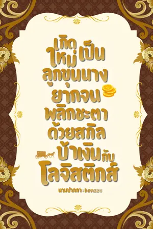 ปกนิยาย เกิดใหม่เป็นขุนนางตระกูลยากจน พลิกชะตาด้วยสกิลบ้าเงินกับโลจิสติกส์