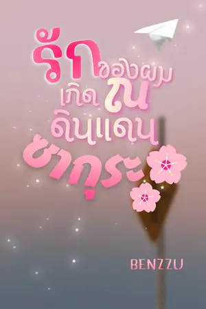 ปกนิยาย รักของผมเกิดณดินแดนซากุระ