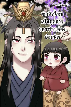 ปกนิยาย ข้าเกิดใหม่เป็นลูกสาวของท่านอ๋องอำมหิต [ภาค2 ศึกชิงบัลลังก์]