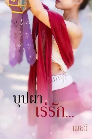 ปกนิยาย บุปผาเร่รัก