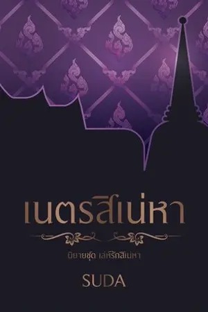 ปกนิยาย เนตรสิเน่หา