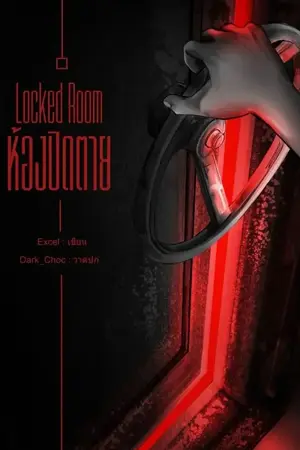 ปกนิยาย Locked Room ห้องปิดตาย