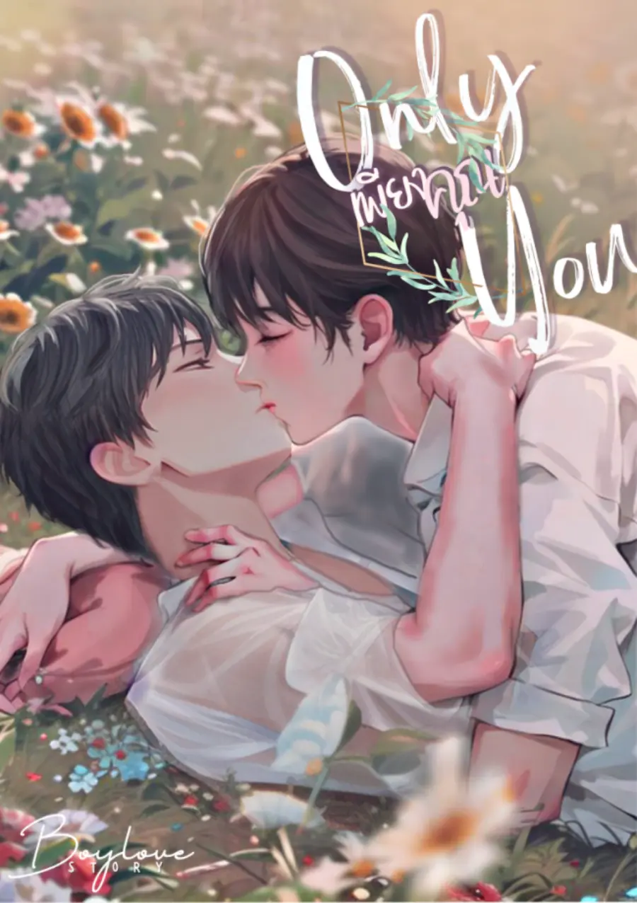 ปกนิยาย เพียงคุณ OnlyYou