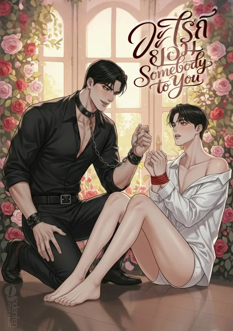 ปกนิยาย (Nc25+) อะไรก็ยอม Somebody to you