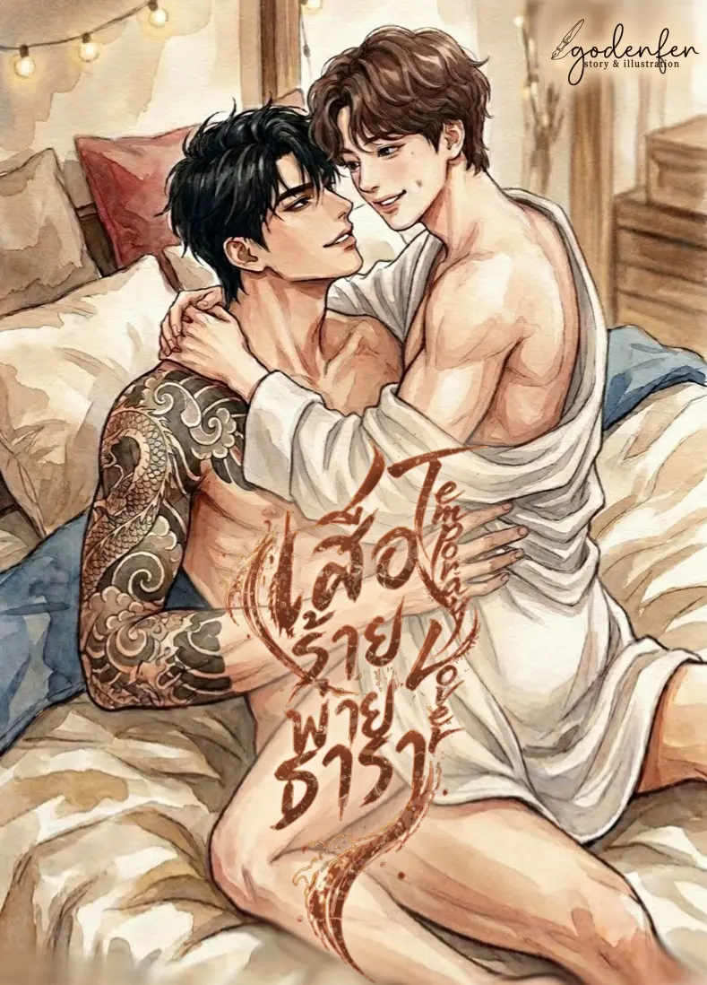 ปกนิยาย เสือร้ายพ่ายธารา (Temporary Lover)