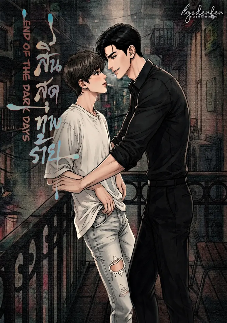 ปกนิยาย สิ้นสุดทางร้าย : End of the Dark Days