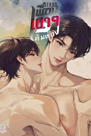 ปกนิยาย เบาๆเพื่อเราเต็มห้อง (เรื่องสั้นอ่านฟรี