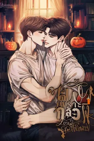 ปกนิยาย ได้ผัวเพราะกลัวผี(NC30+)