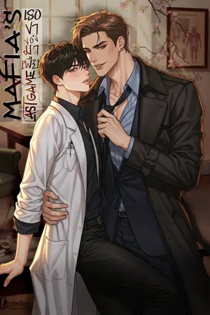 ปกนิยาย (NC30+)เธอขาของมาเฟีย Mafia's Last Game