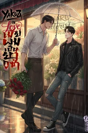 ปกนิยาย (NC30+)เมียผมเป็นยากูซ่า YakaZa in Love