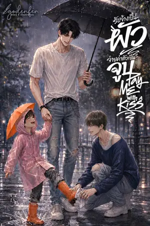 ปกนิยาย รับจ้างเป็นผัวจ่ายค่าตัวเป็นจูบ Pay Me whit a Kiss