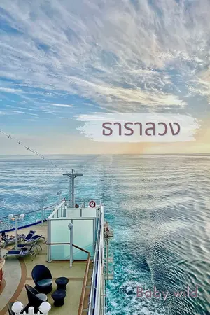 ปกนิยาย ธาราลวง