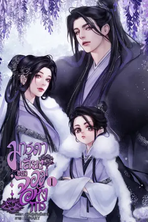 ปกนิยาย มารดาเลี้ยงของจอมอหังการ
