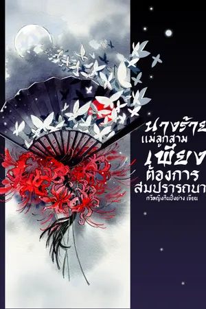 ปกนิยาย นางร้ายแม่ลูกสามเพียงต้องการสมปรารถนา [EBOOK]