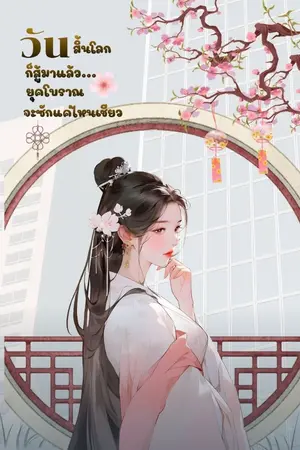 ปกนิยาย วันสิ้นโลกก็สู้มาแล้ว...ยุคโบราณจะสักแค่ไหนเชียว