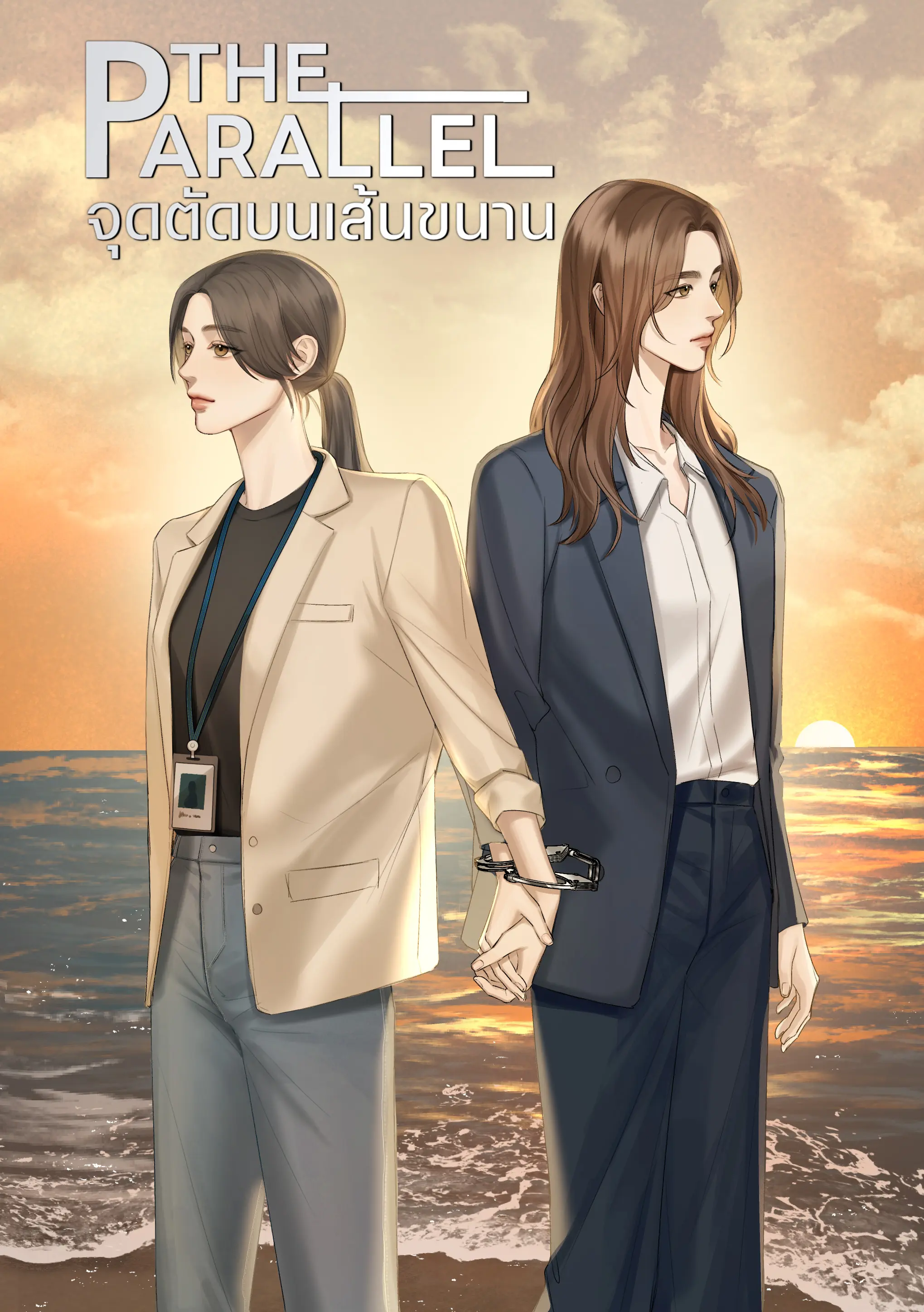 ปกนิยาย THE PARALLEL จุดตัดบนเส้นขนาน