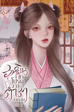 ปกนิยาย ฮูหยินข้า โปรดวางตำราลงก่อน