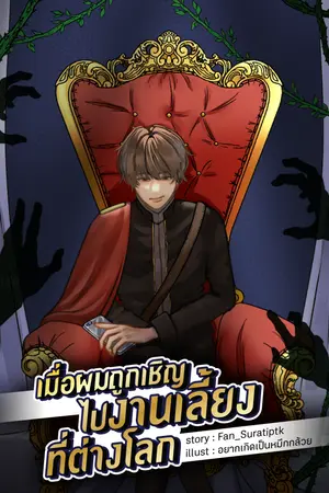 ปกนิยาย เมื่อผมถูกเชิญไปงานเลี้ยงที่ต่างโลก (จบแล้ว)