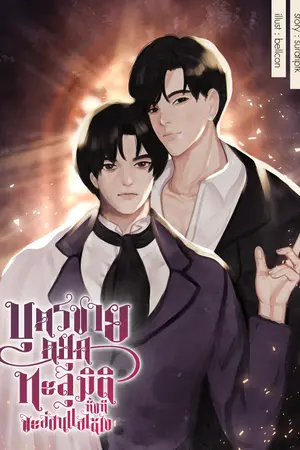 ปกนิยาย บุตรชายดยุคทะลุมิติทั้งที จะอ่อนเเอได้ไง (จบแล้ว)