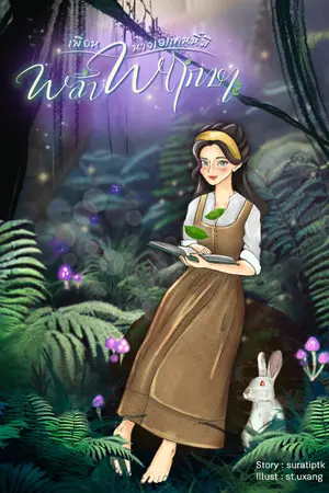 ปกนิยาย เพื่อนนางเอกคนนี้มีพลังพฤกษา (จบแล้ว) (ติดเหรียญ  7 ม.ค. 68)