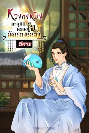 ปกนิยาย หวงกงหมิง : ทะลุมิติครองใจจักรพรรดิปีศาจ