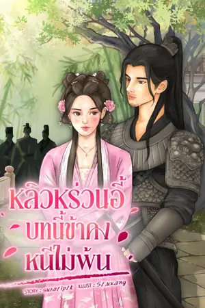 ปกนิยาย หลิวหร่วนอี้ : บทนี้ข้าคงหนีไม่พ้น