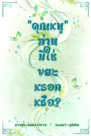 ปกนิยาย “คุณหนู” ท่านมิใช่ขยะหรอกหรือ?