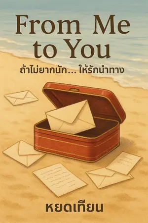 ปกนิยาย Form me...To You ถ้าไม่ยากนัก...ให้รักนำทาง