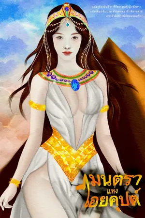 ปกนิยาย มนตราแห่งไอยคุปต์