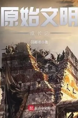 ปกนิยาย บันทึกการเติบโตของอารยธรรมยุคดึกดำบรรพ์ (นิยายแปล)
