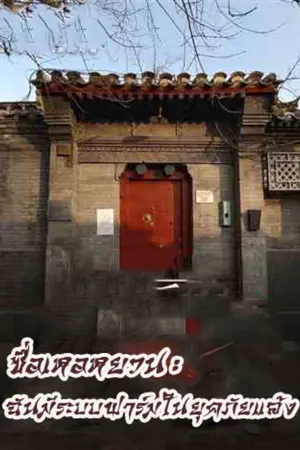 ปกนิยาย ซื่อเหอหยวน : ฉันมีระบบฟาร์มในยุคภัยแล้ง