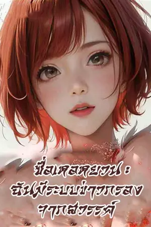ปกนิยาย ซื่อเหอหยวน : ฉันมีระบบข่าวกรองจากสวรรค์