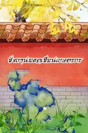 ปกนิยาย ซ่งถานยอดเซียนเกษตรกร