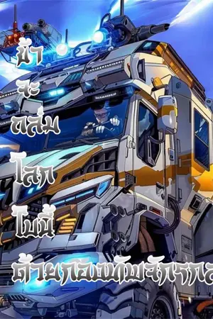 ปกนิยาย ข้าจะถล่มโลกใบนี้ด้วยกองทัพจักรกล