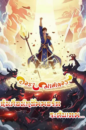 ปกนิยาย ออร่ามาสเตอร์ ฉันคือนักซัพพอร์ตระดับเทพ