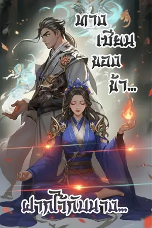 ปกนิยาย ทางเซียนของข้า ฝากไว้กับนาง