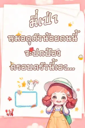 ปกนิยาย มี่เป่า หมอดูตัวน้อยคนนี้ จะปกป้องครอบครัวนี้เอง