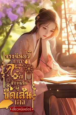 ปกนิยาย จางฉินอวี้ ชะตาครานี้ข้าจะเป็นผู้ขีดเส้นเอง