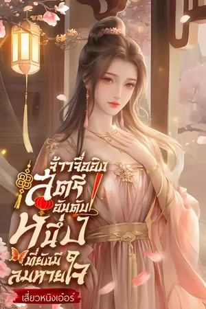 ปกนิยาย จ้าวจื่ออิง สตรีอันดับหนึ่งที่ยังมีลมหายใจ