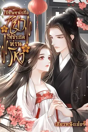 ปกนิยาย เขียนหนังสือหย่าให้ข้าเถิดท่านโหว