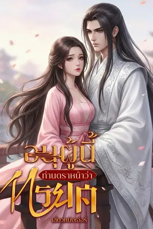 ปกนิยาย อนุผู้นี้ ท่านตราหน้าว่าทรยศ