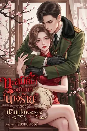 ปกนิยาย ทะลุมิติมาอยู่ในบทนางร้าย ที่ต้องเปลี่ยนใจพระรอง
