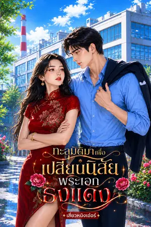 ปกนิยาย ทะลุมิติมาเพื่อเปลี่ยนนิสัยพระเอกธงแดง