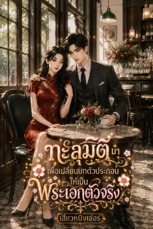 ปกนิยาย ทะลุมิติมาเพื่อเปลี่ยนบทตัวประกอบให้เป็นพระเอกตัวจริง