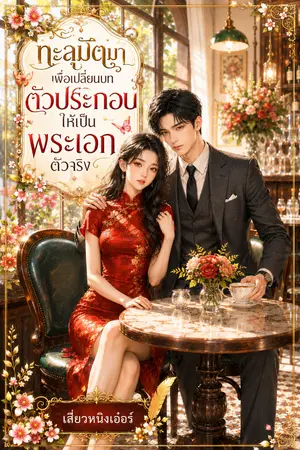 ปกนิยาย ทะลุมิติมาเพื่อเปลี่ยนบทตัวประกอบให้เป็นพระเอกตัวจริง