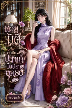 ปกนิยาย ทะลุมิติมาใช้ชีวิตเป็นปลาเค็มในนิยายยุค80