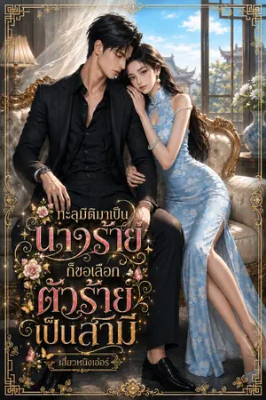 ปกนิยาย ทะลุมิติมาเป็นนางร้าย ก็ขอเลือกตัวร้ายเป็นสามี